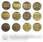Συλλογή όλες οι τηλεφωνικές μάρκες το ΟΤΕ 1960 -1970